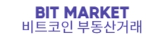 비트코인 부동산거래 - 비트마켓